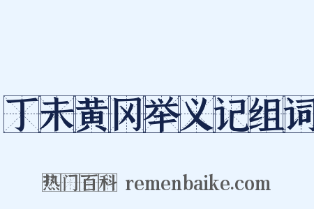 丁未黄冈举义记组词是什么意思的图片